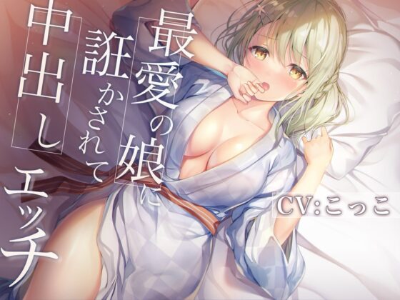 最愛の娘に誑かされて中だしエッチ【3時間30分/KU100バイノーラル録音】 [チームランドセル] | DLsite 同人 - R18