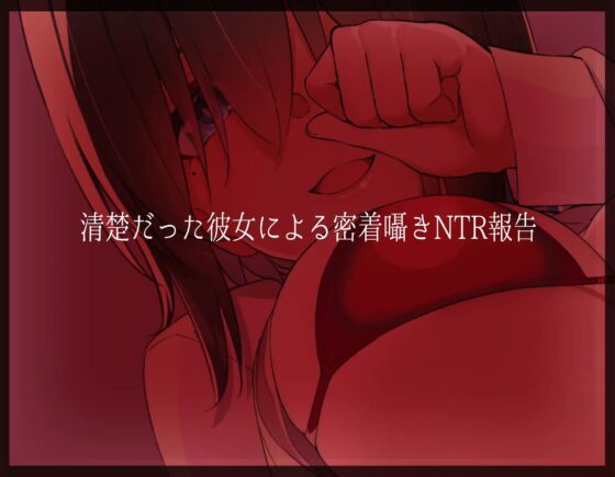 清楚彼女の密着囁きNTRオナホ報告 [ラムネ屋] | DLsite 同人 - R18