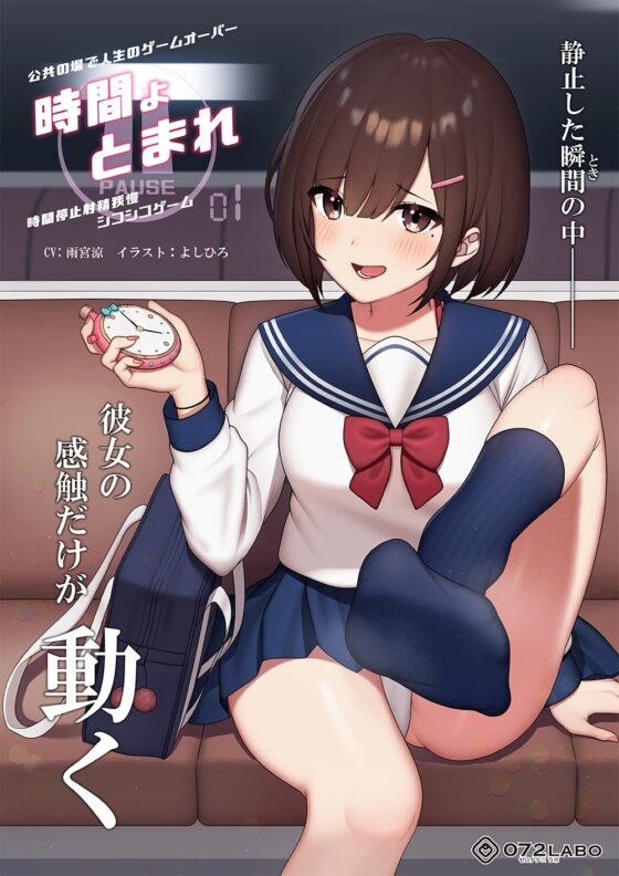 【時間停止】公共の場で人生のゲームオーバー「時間よとまれ1」〜時間停止射精我慢シコシコゲーム〜【音声で手コキ】 [072LABO] | DLsite 同人 - R18