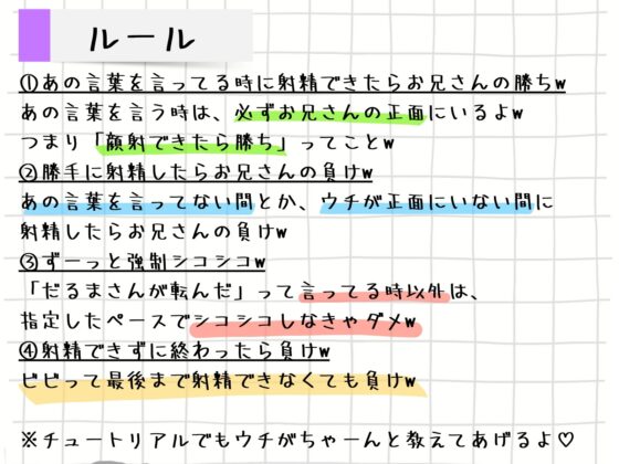【射精我慢ゲーム】メスガキ顔射チャレンジ〜ずっと苦しキモチィ♪楽しそうな囁き罵倒でだるまさんが転んだッ!〜 [甘々と毒々] | DLsite 同人 - R18