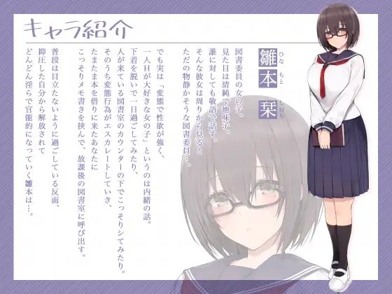 放課後の図書室で変態地味子と敏感イキまくり生えっち【バイノーラル/フォーリーサウンド】 [EXcute] | DLsite 同人 - R18