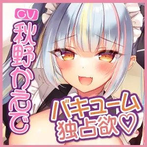 【KU100】新人メイドちゃんのバキューム独占欲♪ ～エロすぎる密着ご奉仕マーキングで全身吸い尽くされちゃえ～ [スタジオりふれぼ] | DLsite 同人 - R18