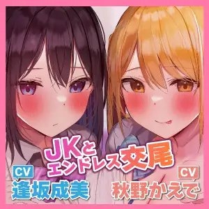 【KU100】ダウナーJK&amp;下品ギャルの超密着エンドレス搾精交尾! ～耳元でささやきながら、からかい射精で童貞卒業させてあげる～【りふれぼプレミアムシリーズ】 [スタジオりふれぼ] | DLsite 同人 - R18