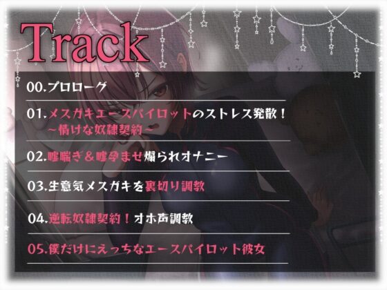 【裏切り純愛】エースパイロットの毒舌後輩メスガキをオホ声調教で分からせる [あくあぽけっと] | DLsite 同人 - R18