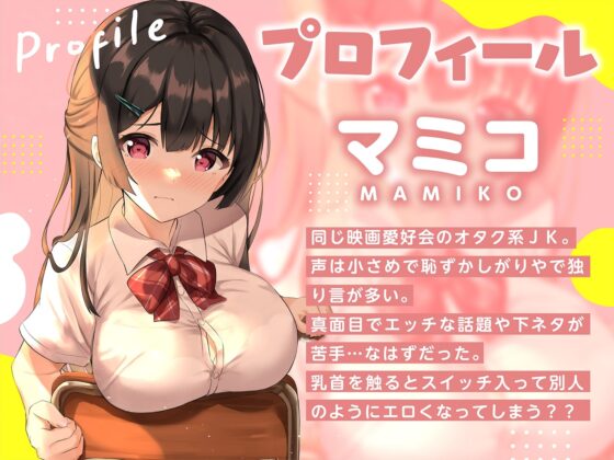 【早漏おっぱい】下ネタ苦手な巨乳マミコちゃん。おっぱいスイッチONで下品な声でオホイキ絶頂【隠れどスケベ】 [コロコエ] | DLsite 同人 - R18