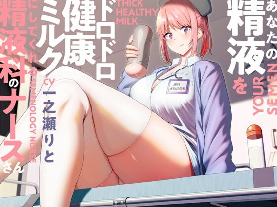 あなたの精液をドロドロ健康ミルクにしてくれる精液科のナースさん【バイノーラル】 [インゴヒゴ] | DLsite 同人 - R18