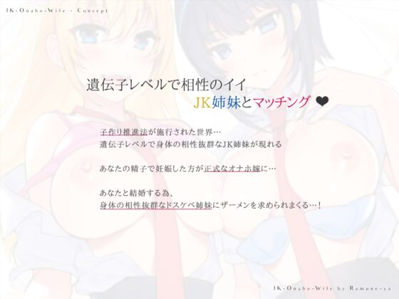 JKオナホ嫁～遺伝子レベルで相性の良いドスケベ姉妹と妊活マッチング♪～ [ラムネ屋] | DLsite 同人 - R18