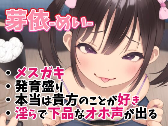 【敗北純愛】分からせたはずのメスガキ妹に調教されて分からされる [あくあぽけっと] | DLsite 同人 - R18