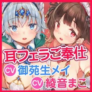 【KU100】双子メイド騎士の濃密W耳フェラご奉仕 〜強くてエロい私たちに心もカラダも委ねて孕ませエッチしましょ〜【りふれぼプレミアムシリーズ】 [スタジオりふれぼ] | DLsite 同人 - R18