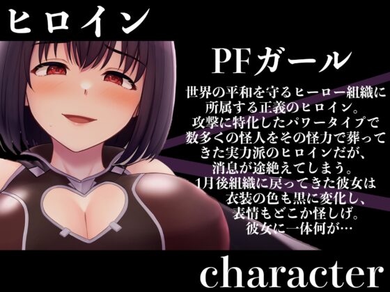 【逆レイプ】悪堕ちヒロイン〜元仲間の先輩ヒーローを悪堕ちま○こで逆レイプ〜 [マッド・ヴィーナス] | DLsite 同人 - R18
