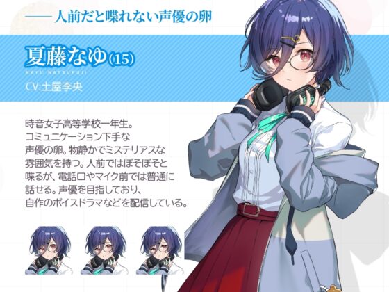 【百合体験】はつこいリターンズ!～ミステリアス声優は上手く喋れない～【CV:土屋李央】 [SukeraSono] | DLsite 同人 - R18