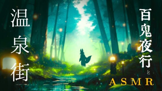 【お試し版】あなたは京都の半妖ダンサー / 和楽器ASMR / バケモノになろう / 人間関係から離れる夜 [もふもふ Online] | DLsite 同人 - R18