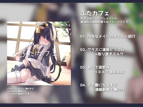 ふたカフェ～内気な短小メカクレメイドの献身的な連続射精でねっとりどろどろ～ [谷奥の蛙] | DLsite 同人 - R18