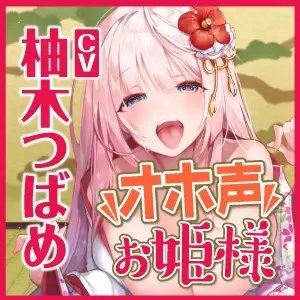 【KU100】低音ダウナー系お姫様のオホ声ラブラブ子作り! ～エッチなこと何も知らないので貴方様の好みにして下さい～ [スタジオりふれぼ] | DLsite 同人 - R18