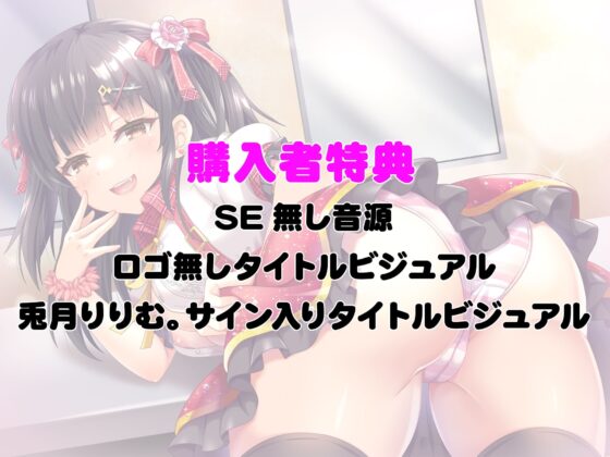 メスガキアイドル生イキわからセッX Pさん許してください [Lover'sHand] | DLsite 同人 - R18