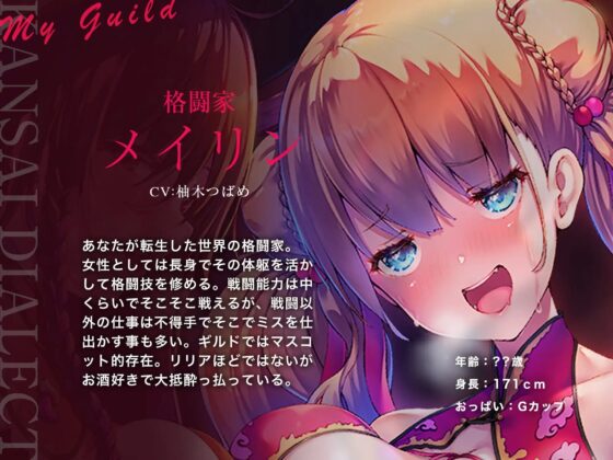 【エセ関西弁】ウチのギルドに入ってもらわんと…【酔っ払い娘の耳舐めハーレム】 [脳とりがー] | DLsite 同人 - R18