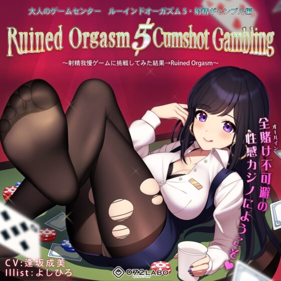 【日本最大カジノ】大人のゲームセンター「ルーインドオーガズム5・射精ギャンブル編」〜射精我慢ゲームに挑戦してみた結果→Ruined Orgasm〜 [072LABO] | DLsite 同人 - R18