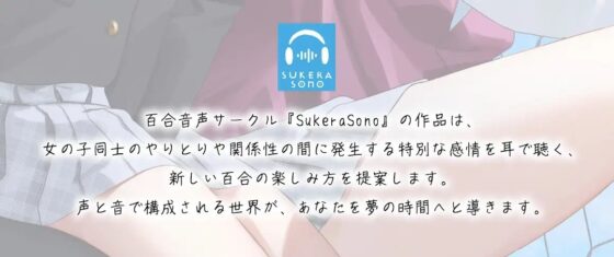 【百合体験】はじめてのサボタージュ 〜あなたのとなりで息をする〜【CV:鶴野有紗】 [SukeraSono] | DLsite 同人 - R18