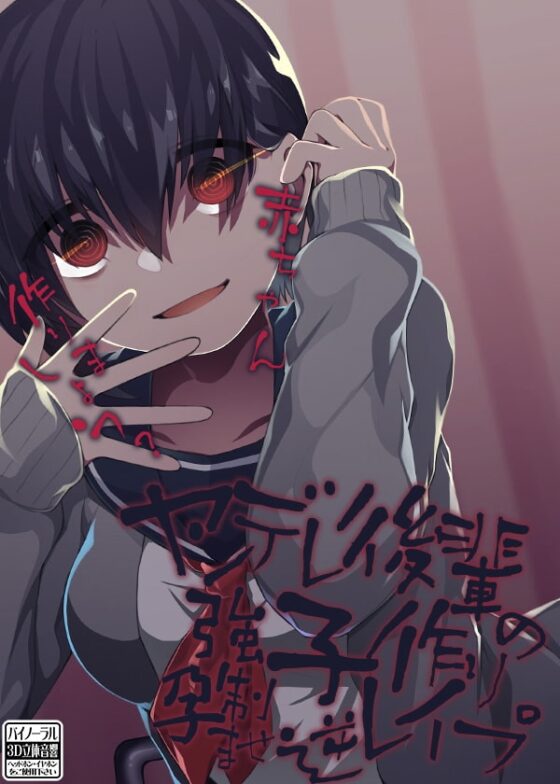 ヤンデレ後輩の強制子作り孕ませ逆レイプ [ケチャップ味のマヨネーズ] | DLsite 同人 - R18