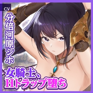 【KU100】自称エッチなことが大嫌いな女騎士がドスケベなダンジョンへ任務に行ったら見事に肉便器になりましたwww ～快楽トラップにハマって堕ちる最強のクール騎士～ [生ハメ堕ち部★LACK] | DLsite 同人 - R18