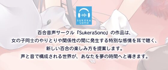 【百合体験】ちゅーりっぷ×わんだー! ～キスしないと出られない部屋～【CV:歩サラ】 [SukeraSono] | DLsite 同人 - R18