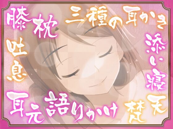 ささやき庵 添い寝屋本舗 萌菜 玖 -夏の終わりのノスタルジア- [VOICE LOVER] | DLsite 同人 - R18