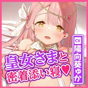 【KU100】囁き皇女さまの甘舐め添い寝お嫁さんエッチ～溜まってた性欲を全て捧げる密着子作りアクメ!～ [スタジオりふれぼ] | DLsite 同人 - R18