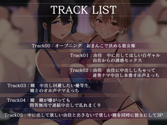 【オホ声】巨乳JKおま〇こ2人、中出しで決める彼女権～出して欲しいギャル・由香と、中はダメなのに出される優等生・瞳～ [BBQ-TIME] | DLsite 同人 - R18