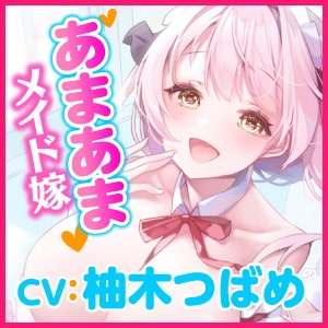 【KU100】ご奉仕メイドのあまあま子作り婚欲エッチ ～ご主人さま、大好きなのでずっとそばにいて下さい♪～ [スタジオりふれぼ] | DLsite 同人 - R18