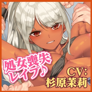 【KU100】無敗の格闘娘を処女喪失レイプ ～強気な抵抗むなしく低音オホ堕ちしましたwww～ [生ハメ堕ち部★LACK] | DLsite 同人 - R18