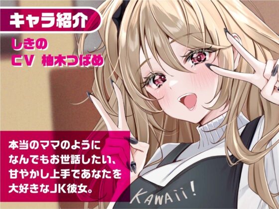 リアルママJKしきのちゃん～彼女のお部屋でお耳密着えちえちマッサージ～【フォーリーサウンド】 [JK×ASMR] | DLsite 同人 - R18