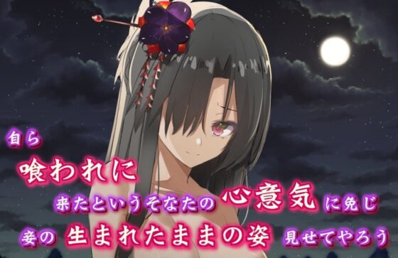 蜘蛛女に欲情したら死ぬほど愛されてしまった【CV:野上菜月さん/3時間40分】 [チームランドセル] | DLsite 同人 - R18