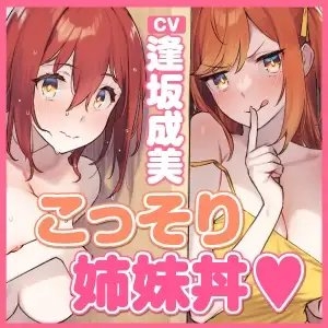 【KU100】彼女の妹からこっそり誘惑されて隠密姉妹丼〜ドMが発覚したお姉ちゃんに逆NTR公認えっちを見せつけちゃえ♪〜 [スタジオりふれぼ] | DLsite 同人 - R18