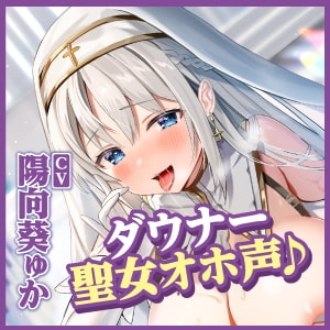 【KU100】ダウナー聖女の密着ささやき低音オホイキえっち! ～耳元でイキながらいっぱい舐め舐めさせていただきます♪～ [スタジオりふれぼ] | DLsite 同人 - R18