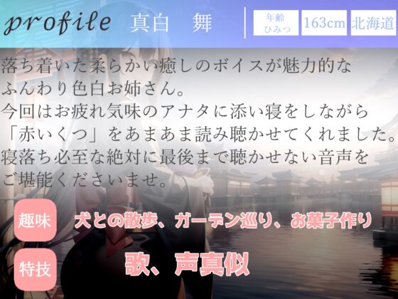 ✨最後まで絶対に聴けない睡眠音声✨寝落ち必至✨添い寝しながら、ゆるふわ系の理想の彼女が「赤いくつ」をあまあま読み聞かせてくれる同人音声 [ガチおな] | DLsite 同人 - R18