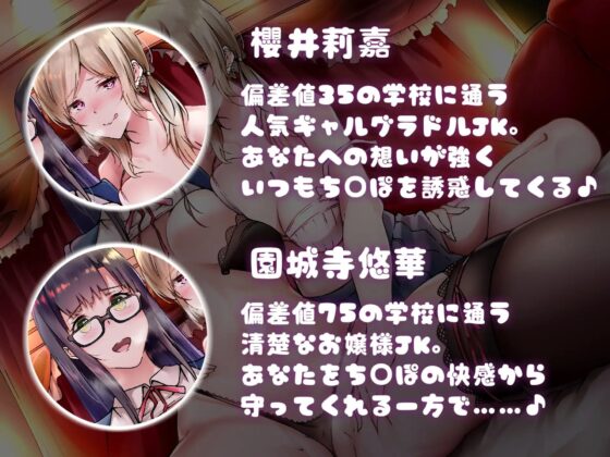 偏差値35 VS 偏差値75! 人気グラドルギャルJKと黒髪お嬢様JKに誘惑愛され濃密耳舐め受験応援ドスケベ性交ライフ♪【KU100×ハイレゾ×リアルサウンド】 [アルファートリル] | DLsite 同人 - R18