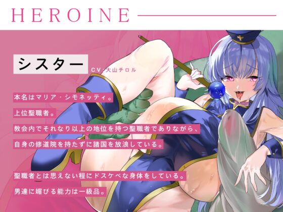 【わからせ】ドスケベ媚び媚びシスターを分からせ棒でオホらせる!【立場逆転】 [脳とりがー] | DLsite 同人 - R18