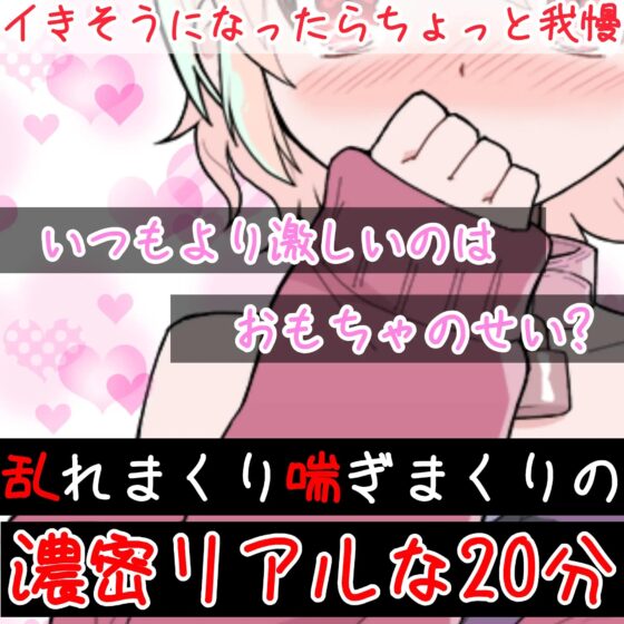 【❄オナニー実演❄】現役声優が初めてのおもちゃデビュー⁉️お喋り・実況オナニー✨バイブ音もクチュ音も、思わずでちゃう激しい喘ぎも盛り沢山なガチイき濃密20分‼️ [雪見だいふくらぶ] | DLsite 同人 - R18