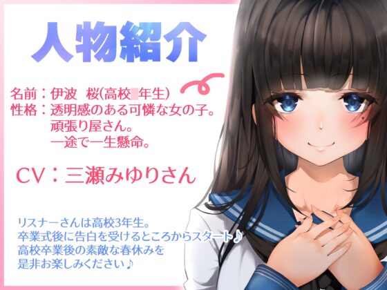 青春胸キュン体験♪卒業式の後に透明感のある可愛い後輩JKに告白されてお付き合い♪初めて同士のドキドキ初エッチ♪【バイノーラル録音リアル体験】 [快楽ボイス研究所] | DLsite 同人 - R18