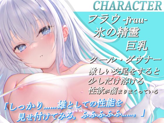 【KU100】氷のダウナー精霊の下品な交尾性活～冷やスベな身体を溶かして～ [あくあぽけっと] | DLsite 同人 - R18