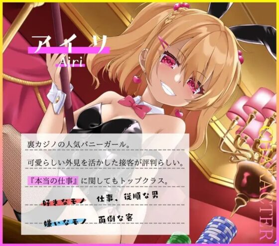 意地悪バニーちゃんのVIPルーム カジノで大勝ち→全没収!借金確定奴隷堕ち♪ [オーガミニュータウン] | DLsite 同人 - R18