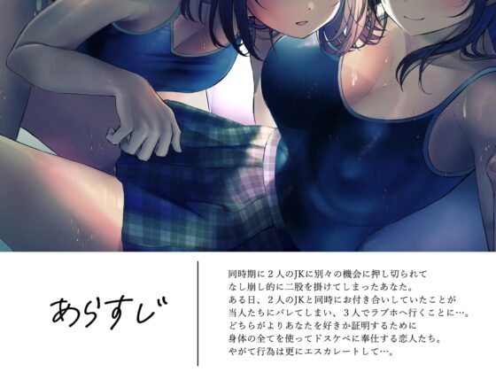 JK彼女×2の「純愛」奪い合いエッチ♯アオハル【フォーリーサウンド】 [シロイルカ] | DLsite 同人 - R18