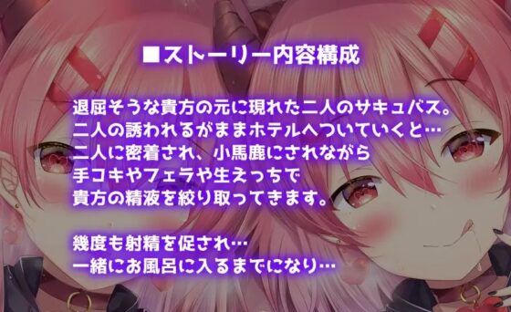 【ハイレゾ】ダブルサキュバス～あなたのセイエキを耳元えっちでシボリつくしちゃう～【KU100】 [テグラユウキ] | DLsite 同人 - R18