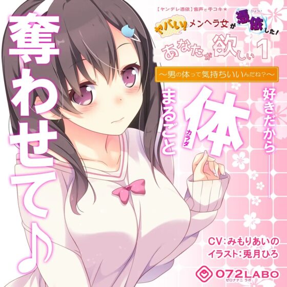 【ヤンデレ憑依】音声で手コキ★ヤバい!メンヘラ女が憑依した!「あなたが欲しい1」〜オトコのアソコって気持ちいいんだね?〜 [072LABO] | DLsite 同人 - R18