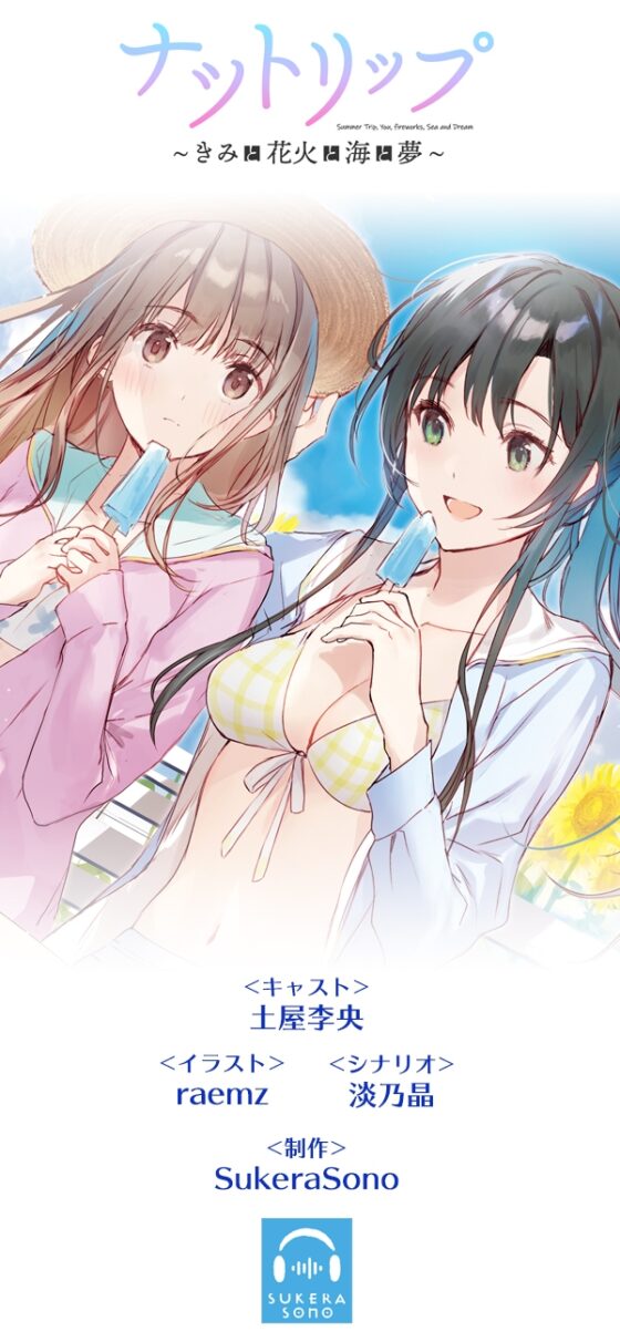 【百合体験】ナツトリップ 〜きみと花火と海と夢〜【CV:土屋李央】 [SukeraSono] | DLsite 同人 - R18