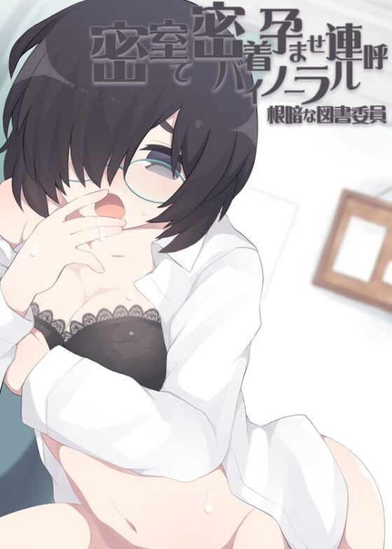 根暗な図書委員 密室で密着孕ませ連呼バイノーラル [ケチャップ味のマヨネーズ] | DLsite 同人 - R18