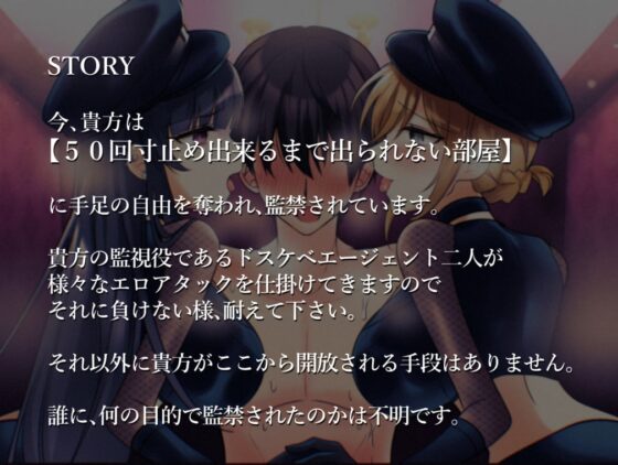 【マゾ向けオナサポ】寸止め50回出来るまで出られない部屋~ドスケベお姉さん二人から寸止め妨害されても負けないよね~ [艶色お姉さん/七夜月蛍] | DLsite 同人 - R18
