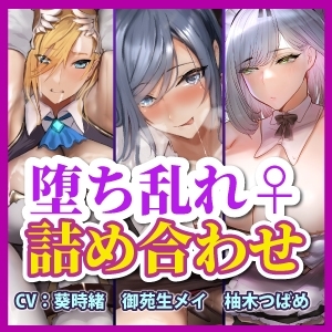 【厳選1時間40分】淫らに堕ちゆくドスケベ3ヒロイン詰め合わせ 生ハメ堕ち部★RACKお試しパック【KU100】【体験版】 [生ハメ堕ち部★LACK] | DLsite 同人 - R18