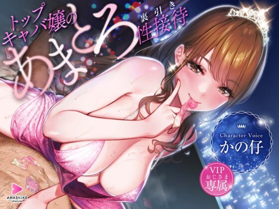 トップキャバ嬢のVIPおじさま専属あまとろ裏引き性接待 [甘師子チャンネル] | DLsite 同人 - R18