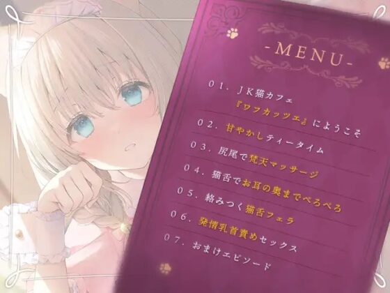耳舐めのJK猫カフェ ～純情猫さやかの極上・筆おろし接客～ [熊鈴] | DLsite 同人 - R18